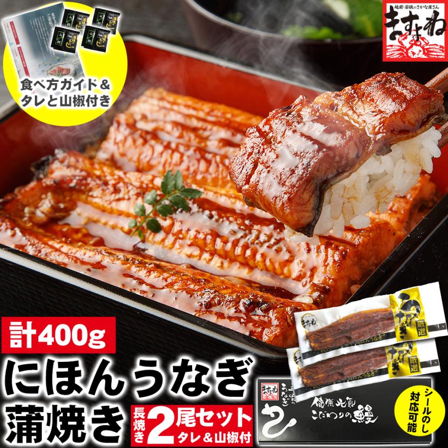 400g　台湾産　鰻　選べる　食べ方ガイド付　タレ山椒付　シールのし対応　1200円OFFクーポン有　ギフト　特大にほんうなぎ蒲焼　うなぎ　400g　ウナギ　蒲焼き　化粧箱入　LINEショッピング