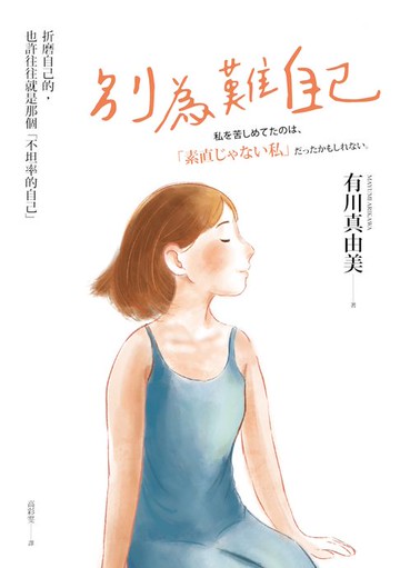 【電子書】別為難自己：折磨我的，也許往往就是那個不坦率的自己