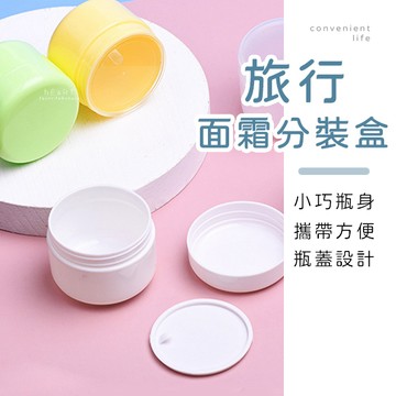 [台灣現貨]旅行馬卡龍色面霜分裝盒 膏霜盒 膏霜瓶 藥膏盒 分裝盒 面霜分裝盒