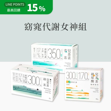 【窈窕代謝女神組｜30秒冷泡茶】兒茶素青茶30入+綠原酸兒茶素咖啡綠茶15入+黑豆兒茶素綠茶22入(67包)
