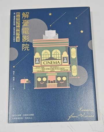解憂電影院（獨家燙金夜光書衣版）：那些電影教我的事[二手書_良好]