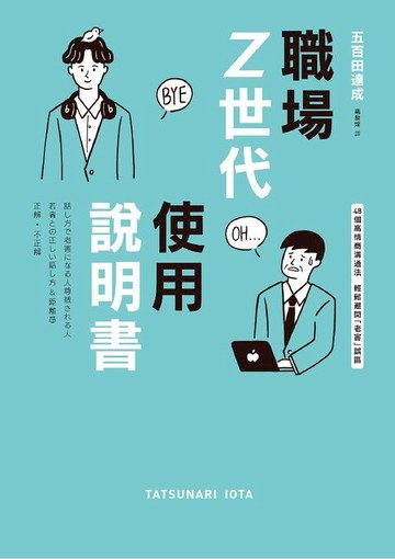 【電子書】職場Z世代使用說明書：48個高情商溝通法，輕鬆避開「老害」誤區【隨書附贈：十大老害用語替換指南】