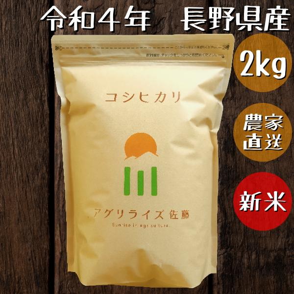 新米 長野県産 コシヒカリ 白米 2kg 2kg×1 農家直送 送料無料 産地直送 美味しいお米 受賞農家 米食味鑑定士 東御市