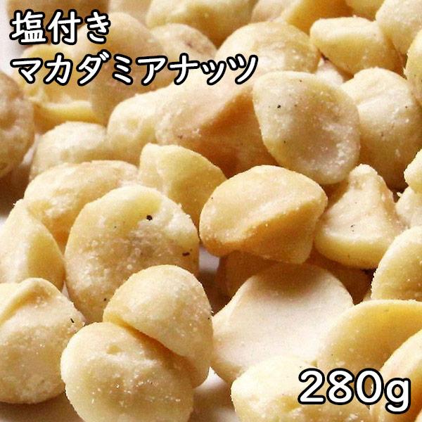 マカダミアナッツ塩つき (280g)オーストラリア産