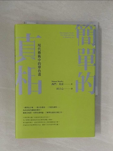 【書寶二手書T1／藝術_YF3】簡單的真相：現代藝術中的單色畫_西門．莫雷, 田立心