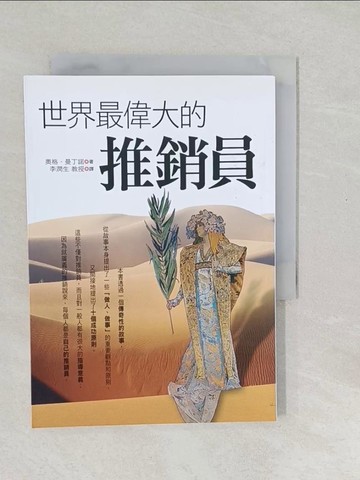 【書寶二手書T1／行銷_SWK】世界最偉大的推銷員_奧格．曼丁諾