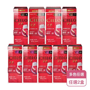 CIELO 宣若 EX染髮霜X2盒 多色任選(白髮專用/局部補染方便)
