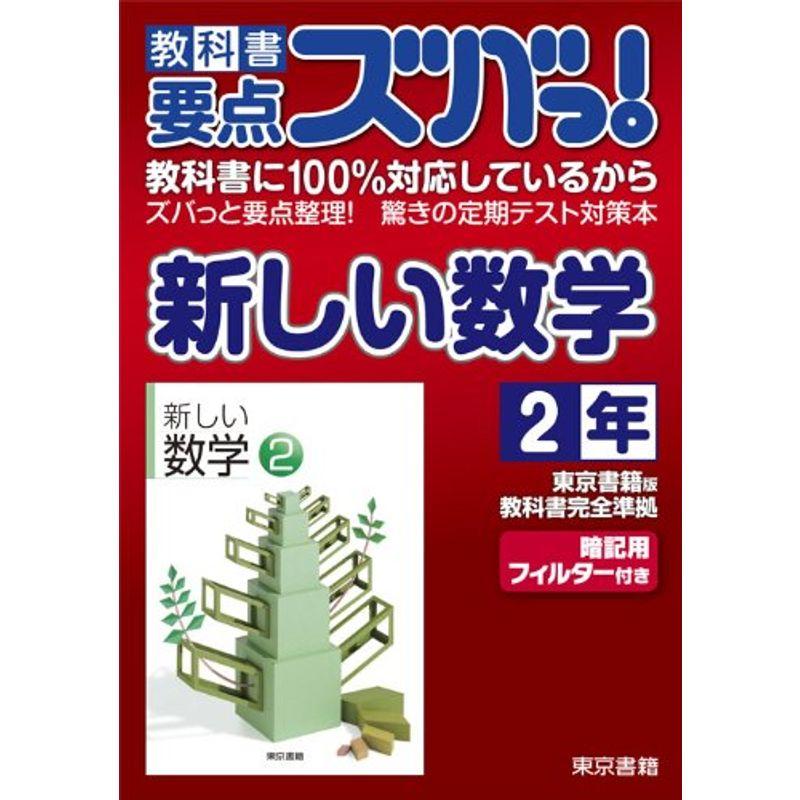 教科書要点ズバっ新しい数学 2年 (教科書要点ズバっ)