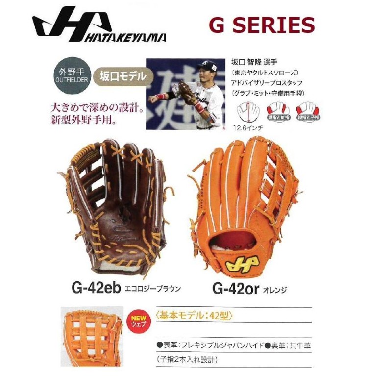 HATAKEYAMA ハタケヤマ 硬式グラブ G SERIES Gシリーズ 外野手用 坂口