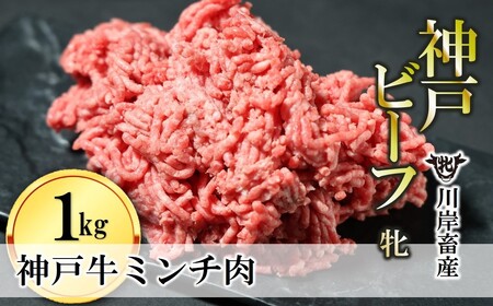 牛ミンチ肉:1kg 川岸畜産 (15-54)