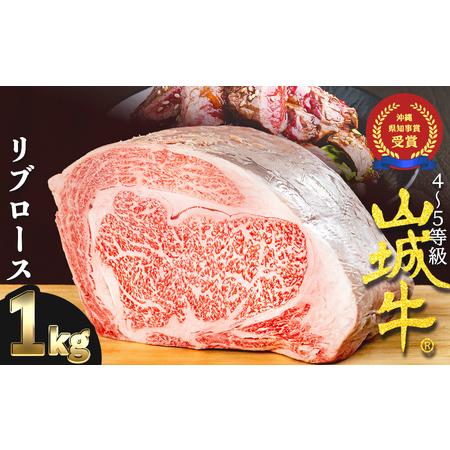 ふるさと納税 『山城牛』リブロース１kg精肉　発送前にカット　急速冷凍.. 沖縄県うるま市