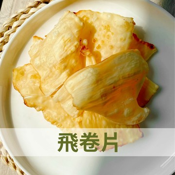 2025年新鮮製作 飛卷片&椒麻飛卷片  椒麻新口味 魷魚片 小卷片 古早味零食