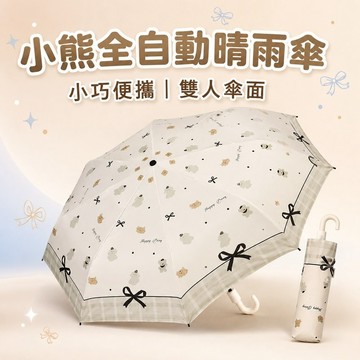 台灣出貨✨小熊太陽傘 小巧便攜黑膠遮陽傘 晴雨兩用全自動雨傘 學生雙人外出防曬傘