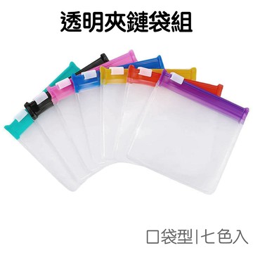 7色夾鏈袋 隨身收納組 迷你 收納袋 包裝袋 首飾袋 藥袋 透明袋 密封袋 多功能【JC5561】《Jami》