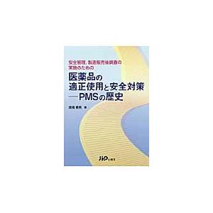 翌日発送・医薬品の適正使用と安全対策ーＰＭＳの歴史 高橋春男