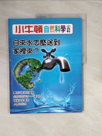 【書寶二手書T1／少年童書_ZPV】小牛頓自然科學小百科 : 自來水怎麼送到家裡來_小牛頓科學教育有限公司編輯團隊編