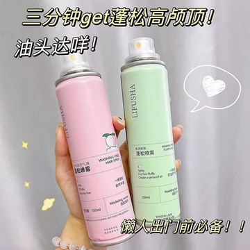 甄選好物  免洗蓬鬆幹髮噴霧懶人免洗頭噴霧頭髮控油蓬鬆神器蓬髮高顱頂去油