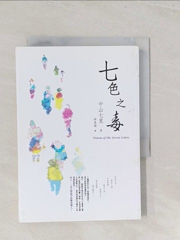 【書寶二手書T1／一般小說_S46】七色之毒_中山七里