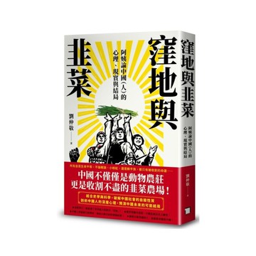 窪地與韭菜：阿姨論中國(人)的心理.現實與結局