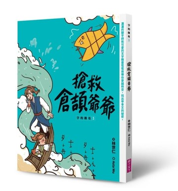字的傳奇3：搶救倉頡爺爺[二手書_良好]