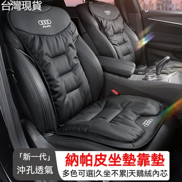 Audi專用 納帕皮 汽車椅墊 汽車椅套 汽車坐墊 車用坐墊 汽車座椅墊 車用椅套 車用椅墊 汽車座椅保護套透氣套