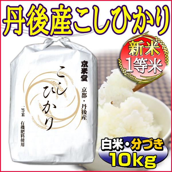 新米 お米 10kg こしひかり 白米 分づき 京都米 丹後産 5kg×2袋 一等米 当日精米 令和5年産