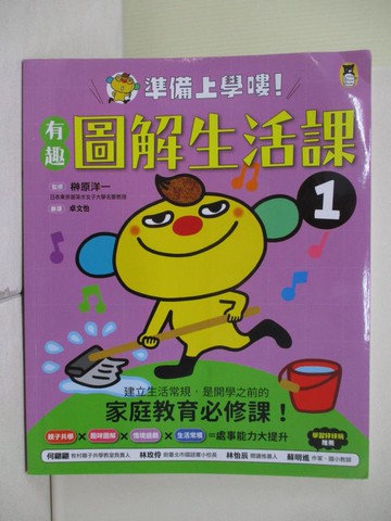 【書寶二手書T6／少年童書_ZTJ】準備上學嘍！(1)有趣圖解生活課_?原洋一, 卓文怡