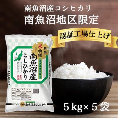 ふるさと納税 南魚沼市 南魚沼産コシヒカリ 精米5kg×5