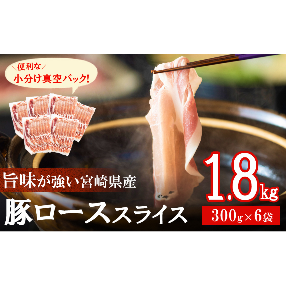 豚肉 小分け 豚 ロース しゃぶしゃぶ 薄切り スライス 1.8kg (300g×6袋) 冷凍 宮崎県産 国産 送料無料 豚しゃぶ 真空 包装 収納 スペース 肉巻き 野菜巻き 炒め物 便利 うす切り