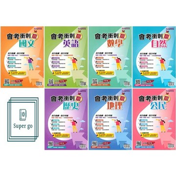 《名師學院》國中_會考衝刺贏_國文/英語/數學/自然/歷史/地理/公民🥇速配購🥇