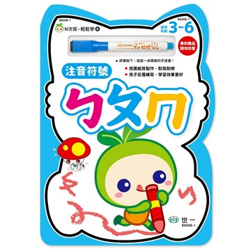 89 - N次寫 輕鬆學8-注音符號ㄅㄆㄇ B6068-1