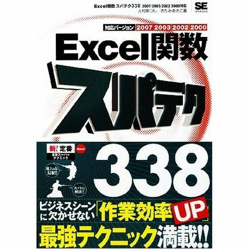 ｅｘｃｅｌ関数スパテク３３８ ２００７ ２００３ ２００２ ２０００対応 大村あつし きたみあきこ 著 通販 Lineポイント最大get Lineショッピング