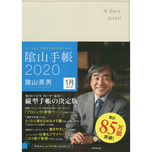 2020年版 陰山手帳 アイボリー