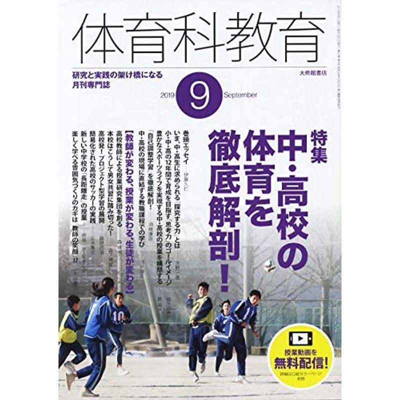 体育科教育 2019年 09 月号 雑誌