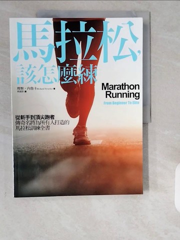 【書寶二手書T9／體育_ZE7】馬拉松，該怎麼練_理察_內魯卡