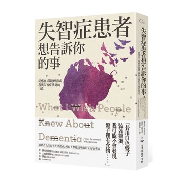 失智症患者想告訴你的事：從感官、環境到情緒，我與失智症共處的日常