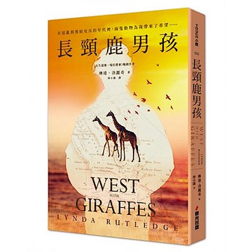 長頸鹿男孩【城邦讀書花園】