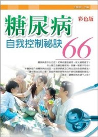 糖尿病自我控制祕訣66（彩色版）【二手書_良好】TAAZE讀冊生活