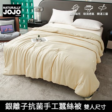 【NATURALLY JOJO】銀離子抗菌手工蠶絲被｜頂級蠶絲填充｜防螨抗菌｜透氣保暖｜素色極簡設計｜健康舒眠