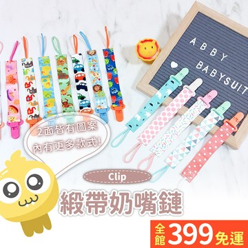【布奶嘴鏈】嬰兒奶嘴防掉鏈 牙膠玩具防掉帶 手工奶嘴鏈 玩具防丟帶 奶嘴鏈 奶嘴夾 布料奶嘴鏈A11-01