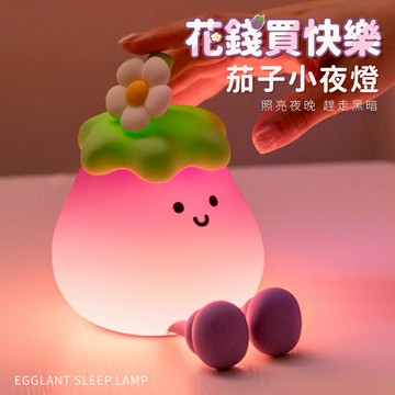 快速出貨【COZY PLUS+】創意茄子小夜燈充電拍拍燈#CP0130 小台燈 療愈 禮物 生日禮物 畢業禮物 交換禮  拍拍燈
