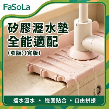 FaSoLa 多用途DIY兩用可拼接式矽膠瀝水墊/檔水板-寬款