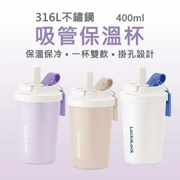贈杯刷 【樂扣樂扣】奶芙保溫咖啡杯 316不鏽鋼吸管保溫杯/隨行杯 400ml