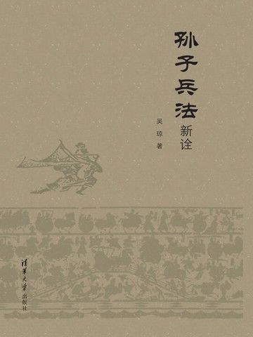 【電子書】孙子兵法新诠