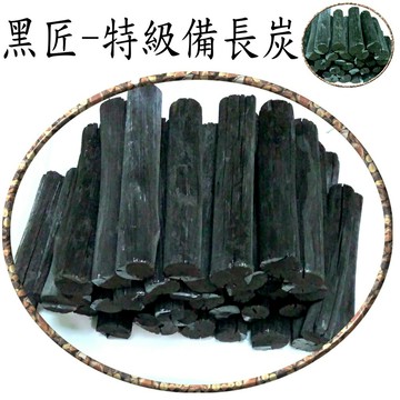 👍🍀☆黑匠 特優級 備長炭3斤$1100 🍀☆淨化水質.除氯.放出遠紅外線具有負離子效果-助眠.，溫熱效果，除臭除濕