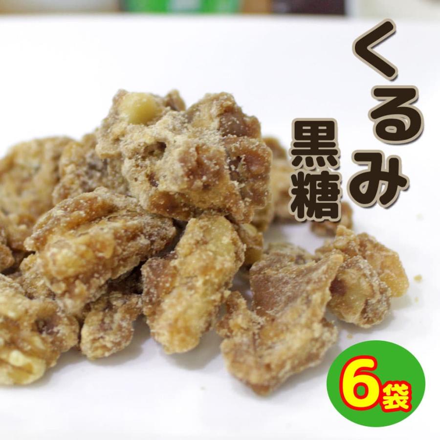 くるみ黒糖 沖縄 お土産 お菓子 黒糖くるみ 6袋セット