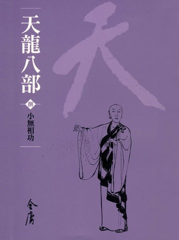 【電子書】天龍八部8：小無相功