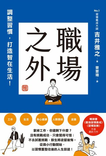 【電子書】職場之外：調整習慣，打造智在生活！