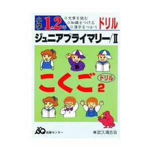 ジュニアプライマリードリル国語　2　小1