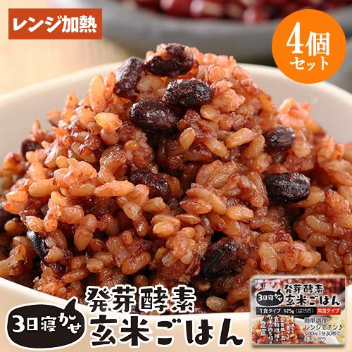 レンジで温めるだけ 3日寝かせ発芽酵素玄米ごはん 1食125g×4個 レトルト 常温タイプ 無添加 ほっとコミュニケーション 春日屋 送料無料